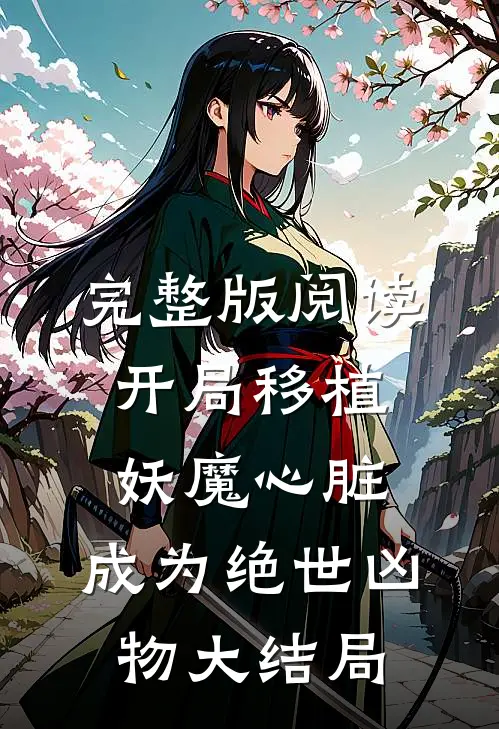 完整版阅读开局移植妖魔心脏,成为绝世凶物大结局