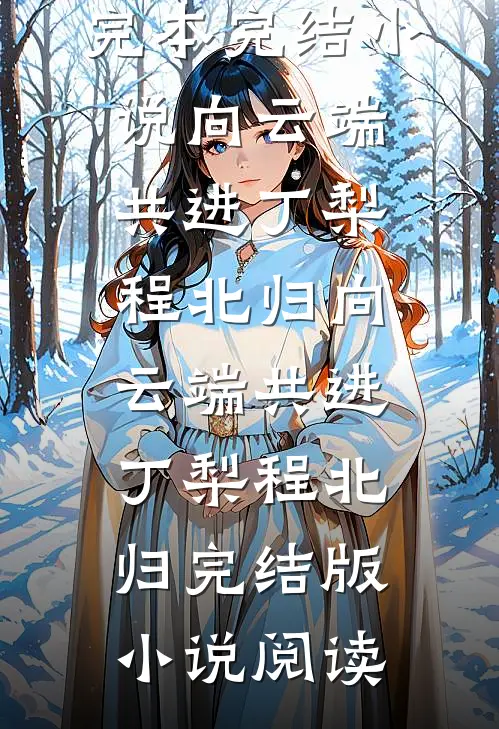 和皇姐们争当四世的和亲公主后，我杀疯了小说全文免费阅读