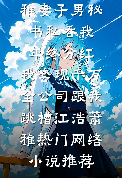 救命！抛弃京圈大佬后，他变态了番外+无删减
