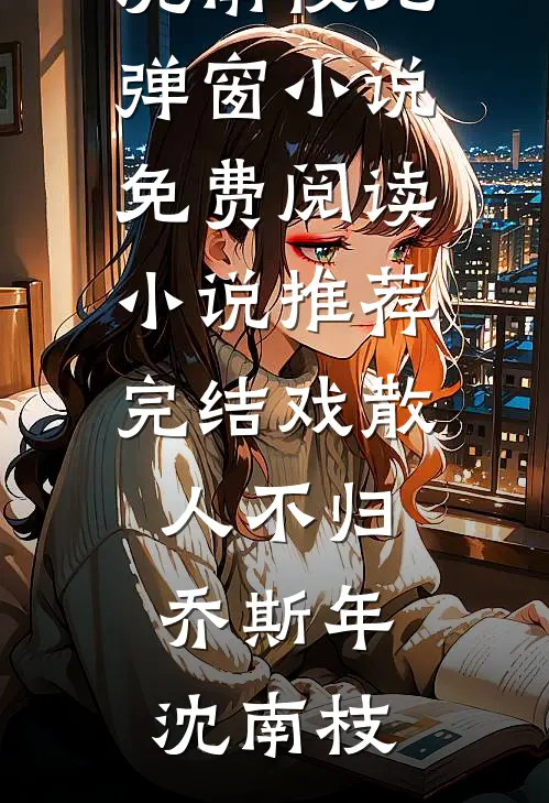 别装了，我真是你亲妹最新章节