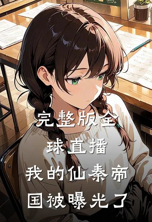 完整版全球直播，我的仙秦帝国被曝光了