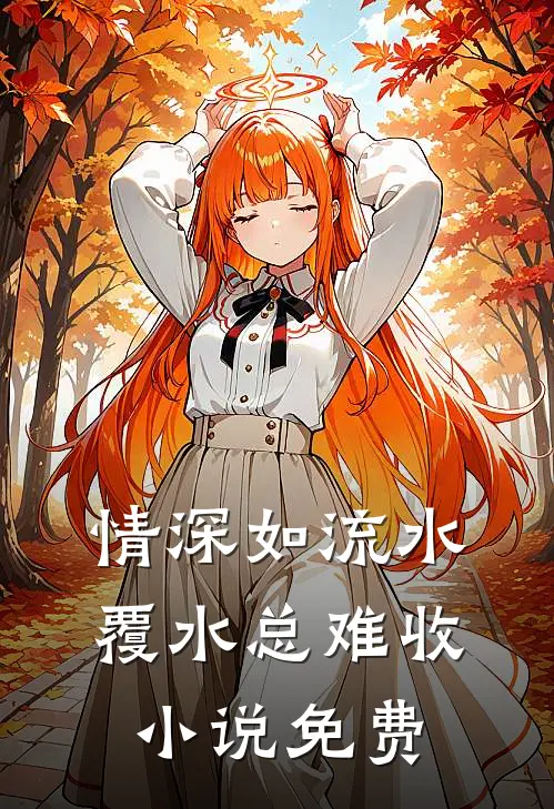 麻醉前他吻我说保大，醒来我没了子宫顾启明小言