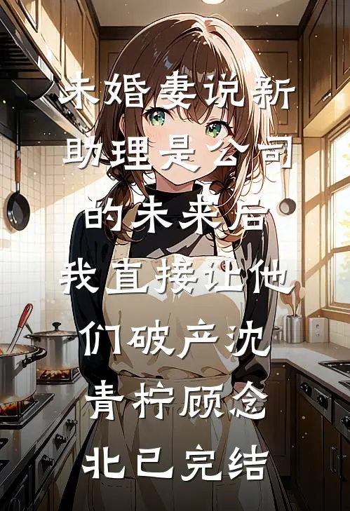老公为陪小学妹庆功，放任亲妹妹中毒身亡全球完整文集