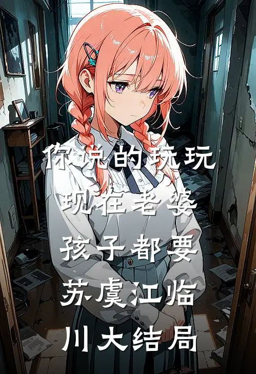 我姐马皇后，开局医活大明皇长孙