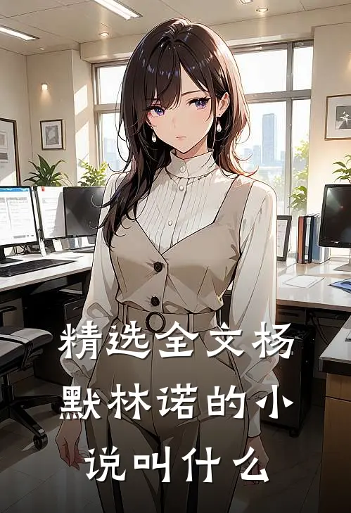 精选全文杨默林诺的小说叫什么