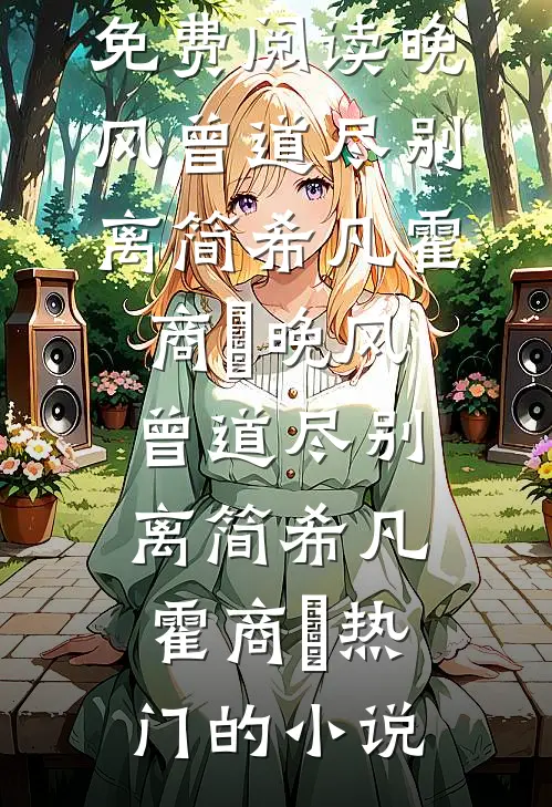 咸鱼保姆不好惹，爆改奶娃成团宠高质量好文