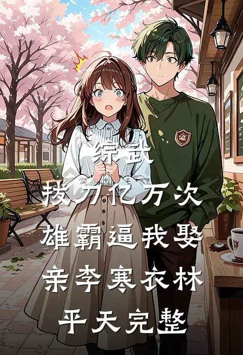 良辰不渡薄命人必读文