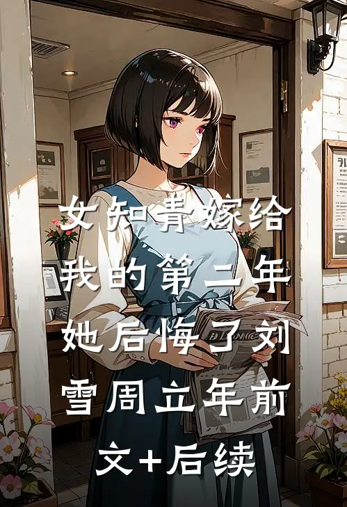 女知青嫁给我的第二年，她后悔了刘雪周立年前文+后续