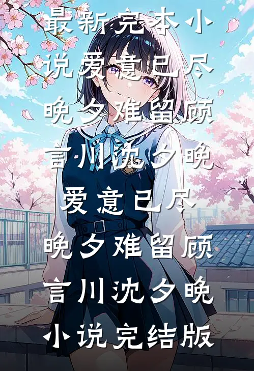 我靠玄学体质，成了六界最强废物全本