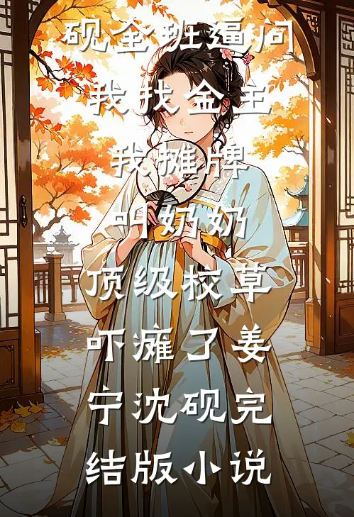 重生后我嫁给了皇叔，太子悔疯了在线看
