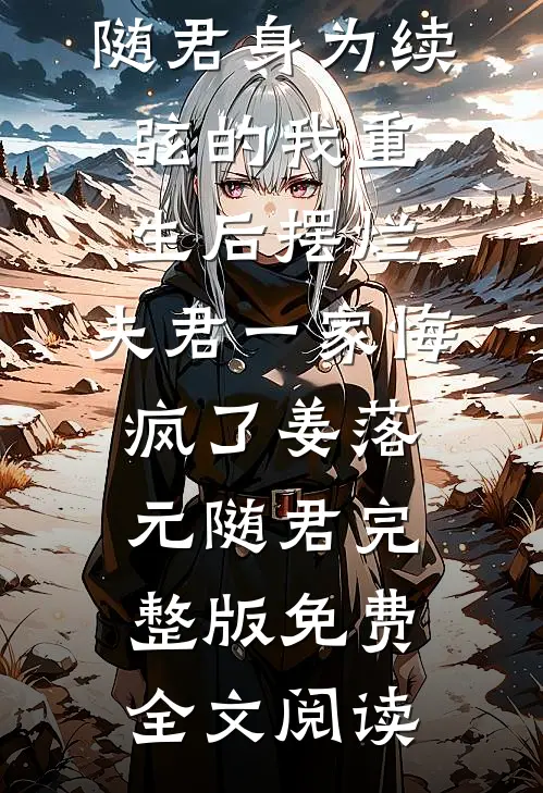 回忆散尽意难平优质全文阅读