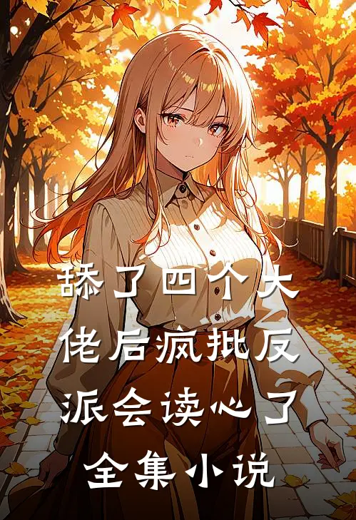 舔了四个大佬后疯批反派会读心了全集小说