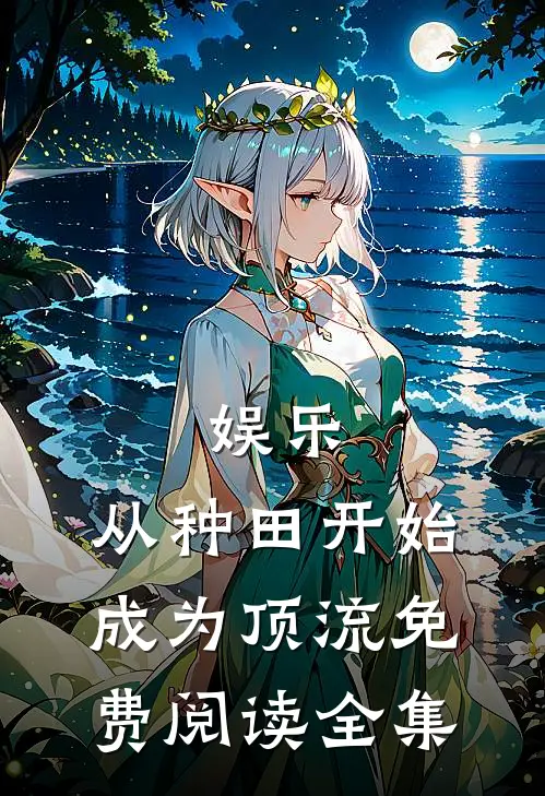 娱乐：从种田开始成为顶流免费阅读全集