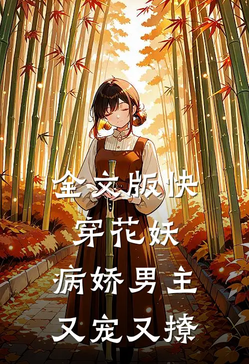 全文版快穿花妖：病娇男主又宠又撩
