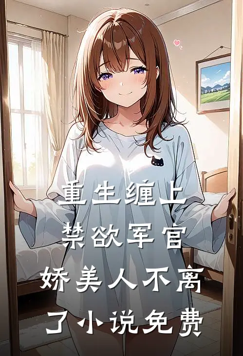 我辞掉妇产科工作后，男友的小学妹疯了方妍徐嘉铭大结局