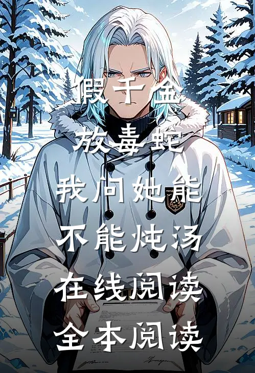 男友小青梅靠读心成了天才翻译，我脑内播放大悲咒后她悔疯了爆款热文
