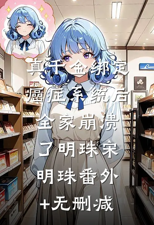 清醒后，我去祖国边疆支教周书彦林双双番外