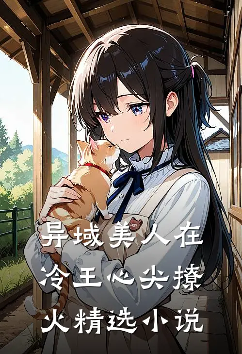 异域美人在冷王心尖撩火精选小说