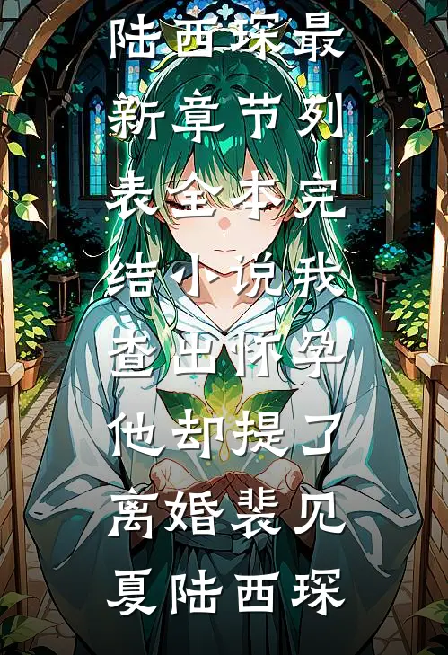 明月何必照沟渠