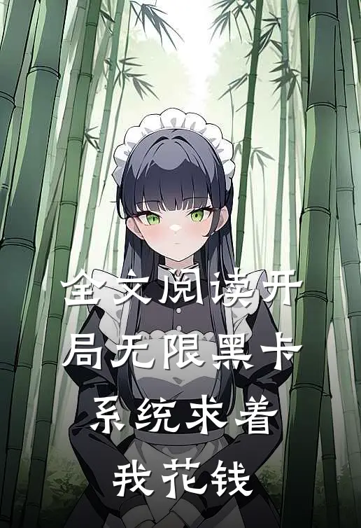 全文阅读开局无限黑卡，系统求着我花钱