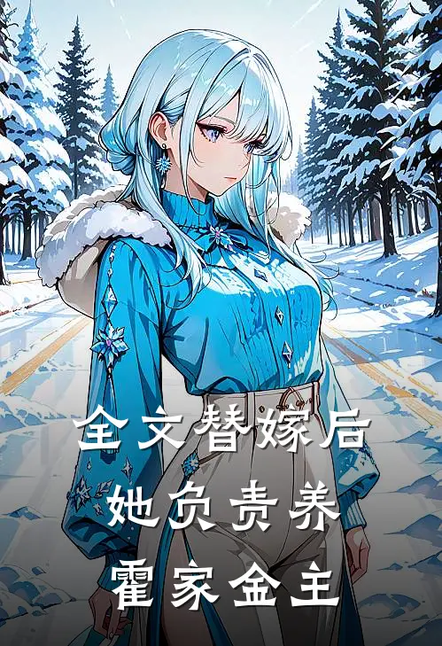 全文替嫁后，她负责养霍家金主