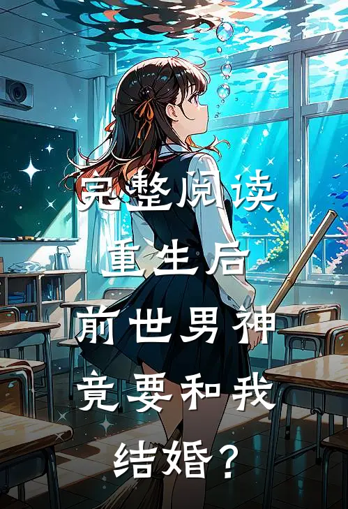 完整阅读重生后，前世男神竟要和我结婚？