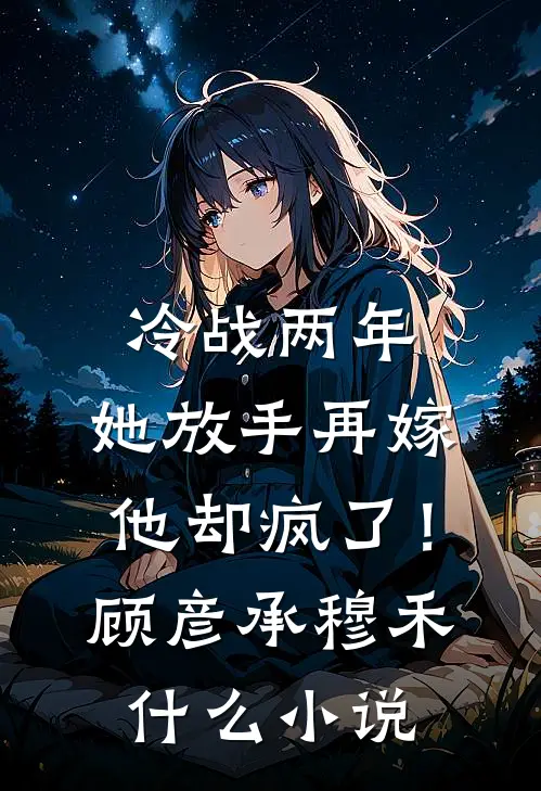 顶流他崩人设后只想贴贴小说