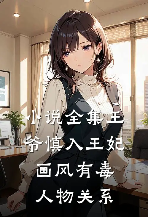 小说全集王爷慎入王妃画风有毒人物关系