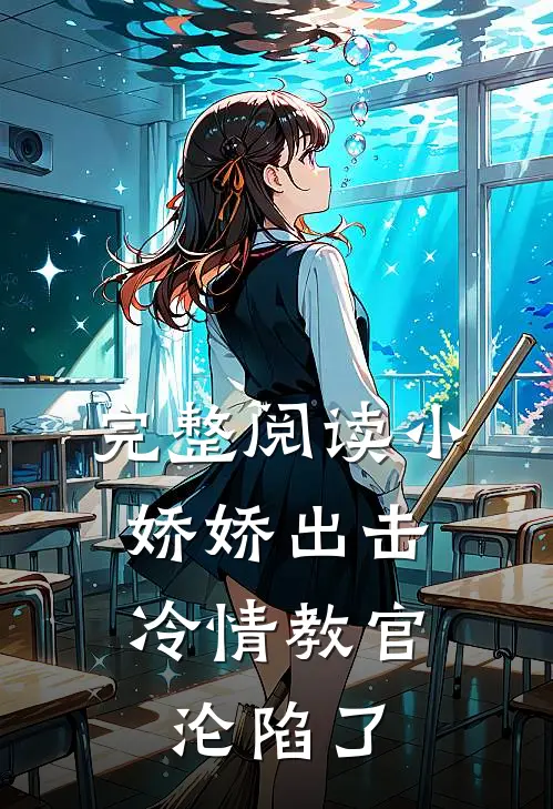 完整阅读小娇娇出击，冷情教官沦陷了