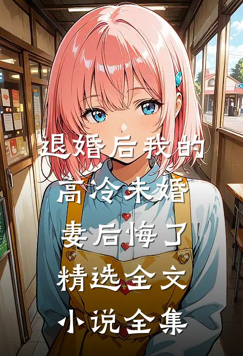 退婚后我的高冷未婚妻后悔了精选全文小说全集