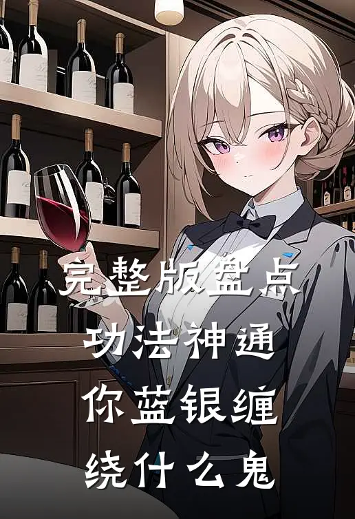 完整版盘点功法神通，你蓝银缠绕什么鬼