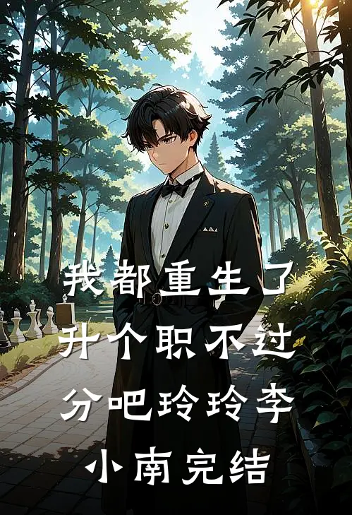 男友妹妹让我帮她养娃顾佳佳顾延州