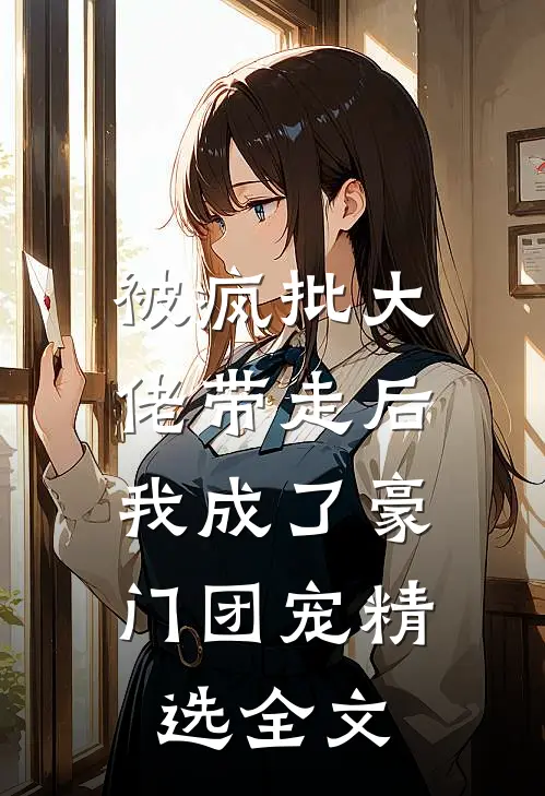 被疯批大佬带走后，我成了豪门团宠精选全文
