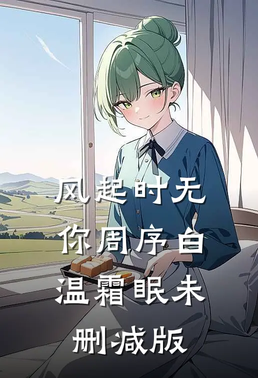 假尼姑爱上外卖哥李维一慧明小说