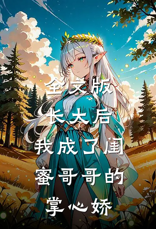 全文版长大后，我成了闺蜜哥哥的掌心娇