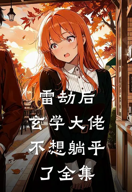 雷劫后，玄学大佬不想躺平了全集