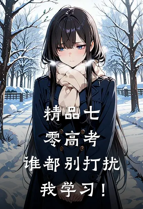 精品七零高考：谁都别打扰我学习！