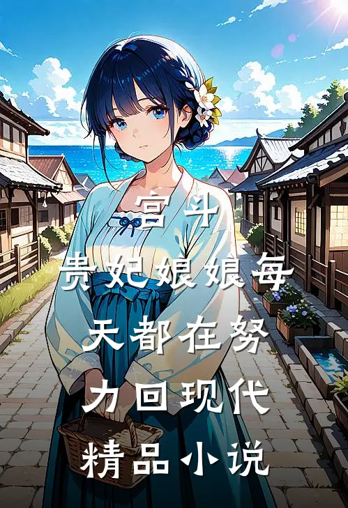 宫斗：贵妃娘娘每天都在努力回现代精品小说
