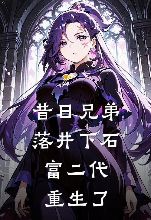 昔日兄弟落井下石，富二代重生了