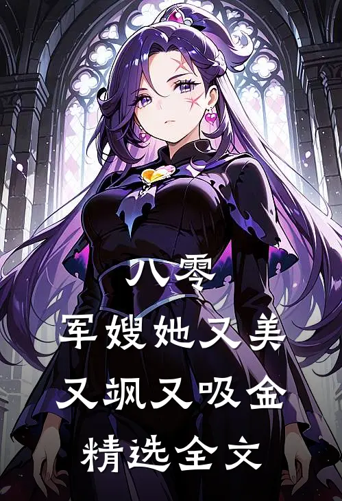 八零：军嫂她又美又飒又吸金精选全文