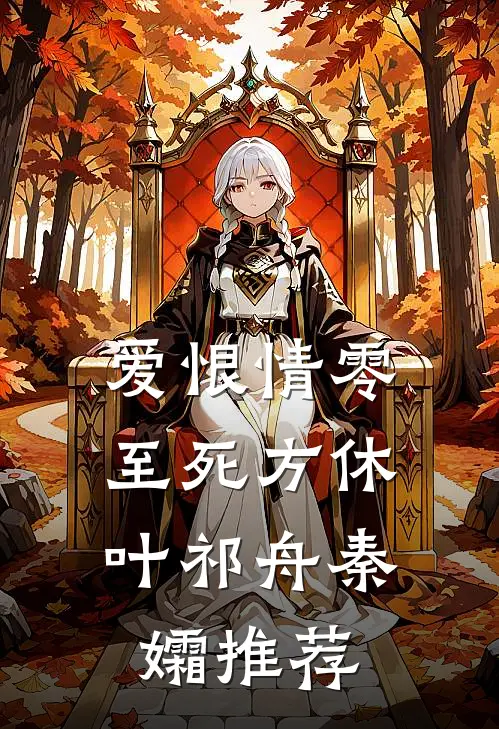 无量劫前，就无敌了by