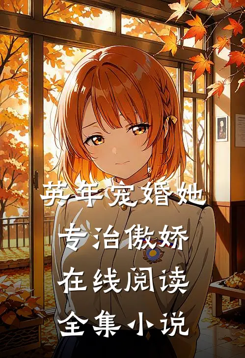 英年宠婚她专治傲娇在线阅读全集小说