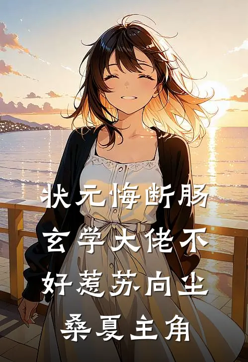 他的迟来惊不醒她无删版
