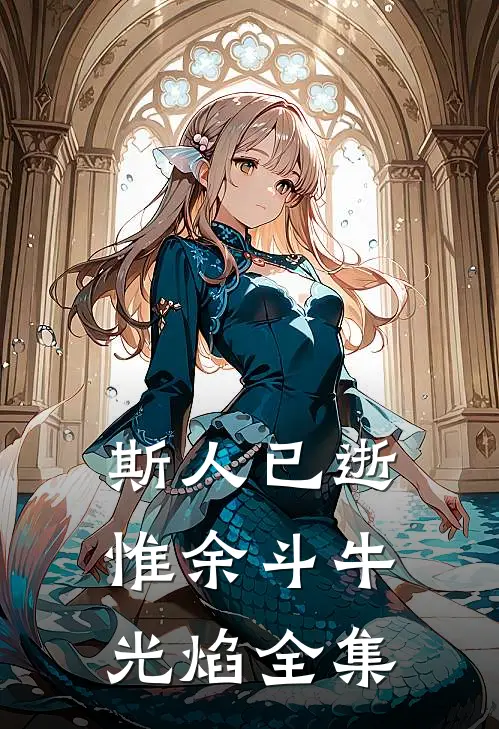 扈家庄三百口血仇，我要梁山用命来偿番外+无删减