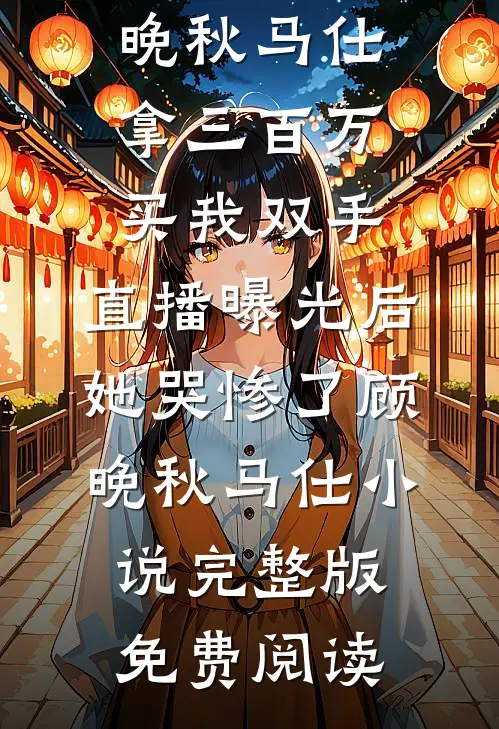 嫡女重生掀侯府！权臣舅舅来撑腰萧珩沈梦妩全局