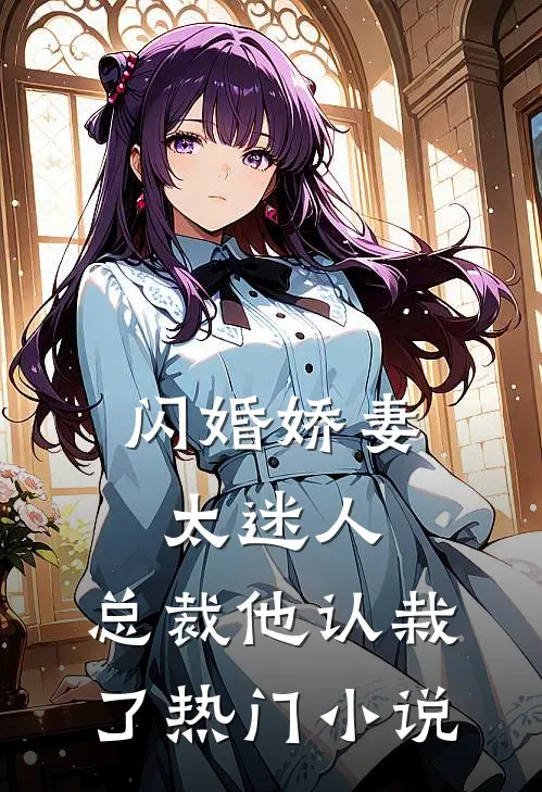 闪婚娇妻太迷人：总裁他认栽了热门小说