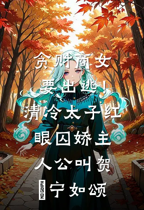 快穿：偏执男主他逐渐不对劲！全集