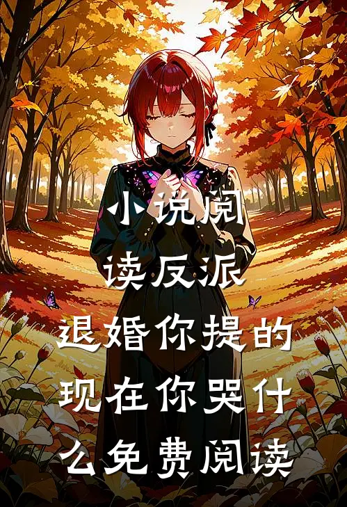小说阅读反派：退婚你提的，现在你哭什么免费阅读