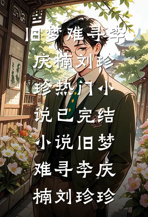 十年灯熄在线阅读