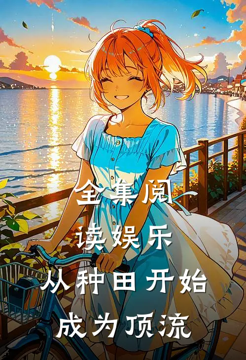 全集阅读娱乐：从种田开始成为顶流